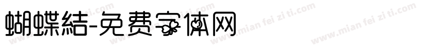 蝴蝶結字体转换