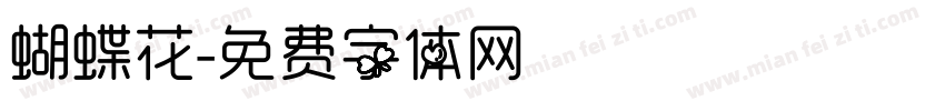 蝴蝶花字体转换