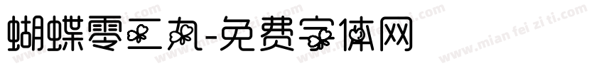蝴蝶零二九字体转换