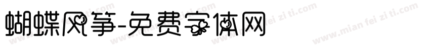 蝴蝶风筝字体转换