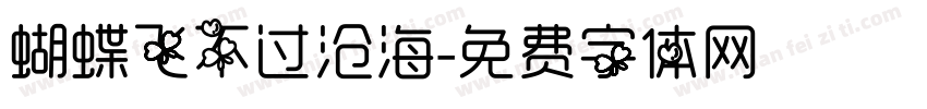 蝴蝶飞不过沧海字体转换