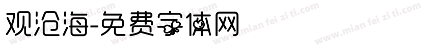 观沧海字体转换