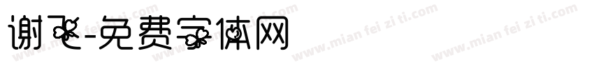 谢飞字体转换