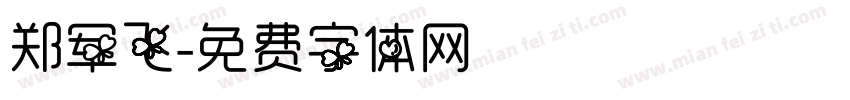 郑军飞字体转换