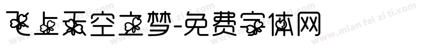 飞上天空之梦字体转换