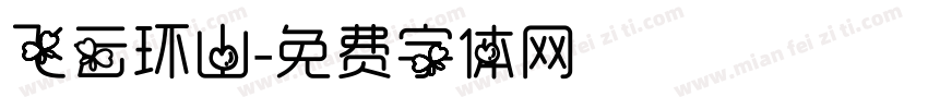 飞云环山字体转换