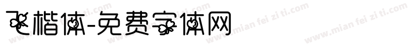 飞楷体字体转换