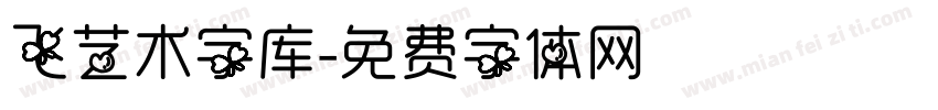 飞艺术字库字体转换