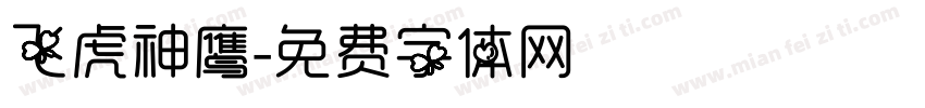 飞虎神鹰字体转换