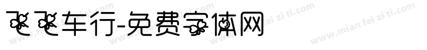 飞飞车行字体转换
