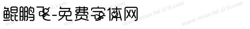 鲲鹏飞字体转换