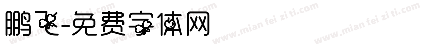 鹏飞字体转换