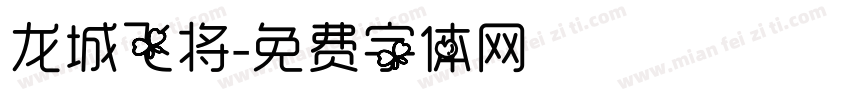 龙城飞将字体转换