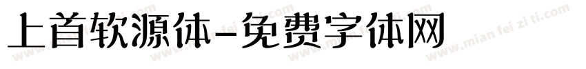 上首软源体字体转换
