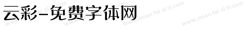 云彩字体转换