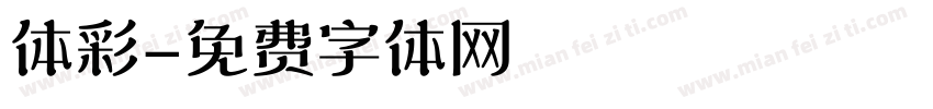体彩字体转换