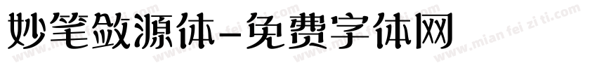 妙笔敛源体字体转换