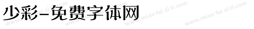 少彩字体转换
