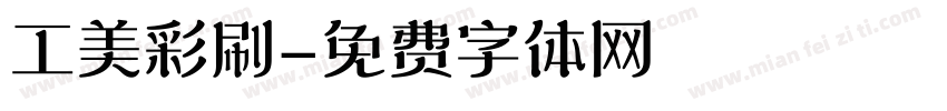 工美彩刷字体转换