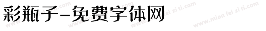 彩瓶子字体转换