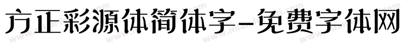 方正彩源体简体字字体转换