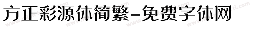 方正彩源体简繁字体转换