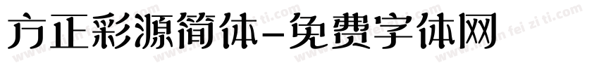 方正彩源简体字体转换