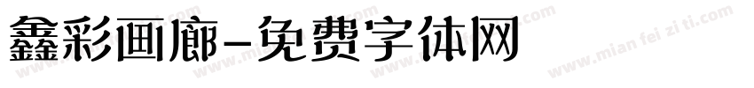 鑫彩画廊字体转换