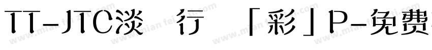 TT-JTC淡斎行書「彩」P字体转换