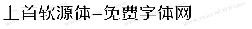 上首软源体字体转换