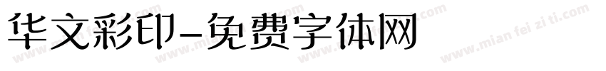 华文彩印字体转换