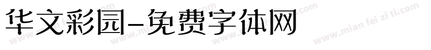 华文彩园字体转换