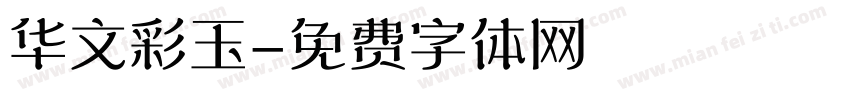 华文彩玉字体转换