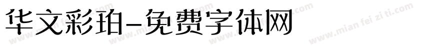 华文彩珀字体转换