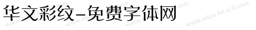 华文彩纹字体转换