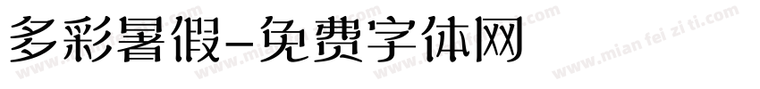 多彩暑假字体转换