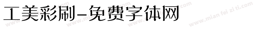 工美彩刷字体转换