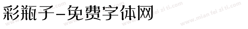 彩瓶子字体转换
