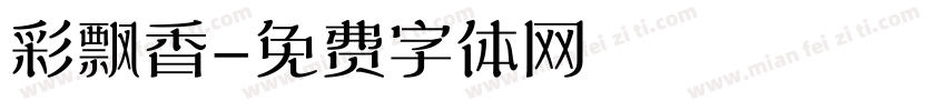 彩飘香字体转换