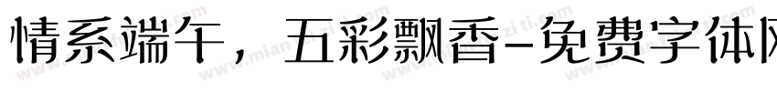 情系端午，五彩飘香字体转换
