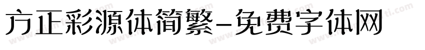 方正彩源体简繁字体转换
