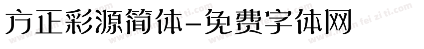 方正彩源简体字体转换