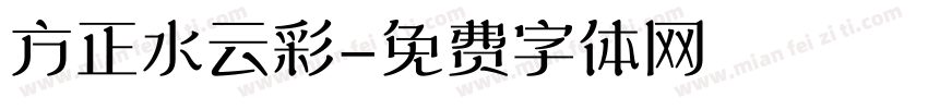 方正水云彩字体转换
