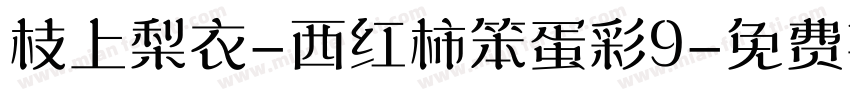 枝上梨衣-西红柿笨蛋彩9字体转换