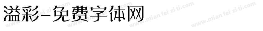 溢彩字体转换