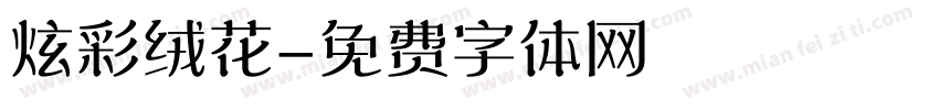炫彩绒花字体转换