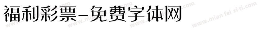 福利彩票字体转换