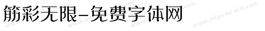 筋彩无限字体转换