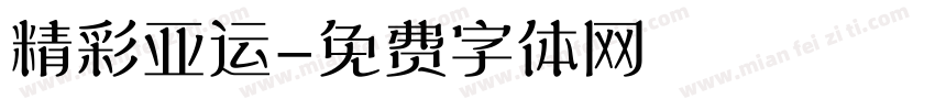 精彩亚运字体转换