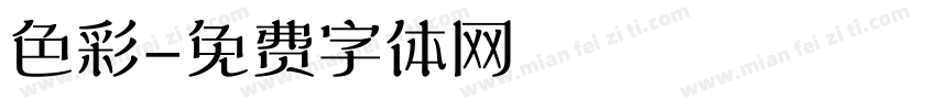 色彩字体转换
